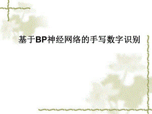 基于BP神经网络的手写数字识别ppt课件.ppt