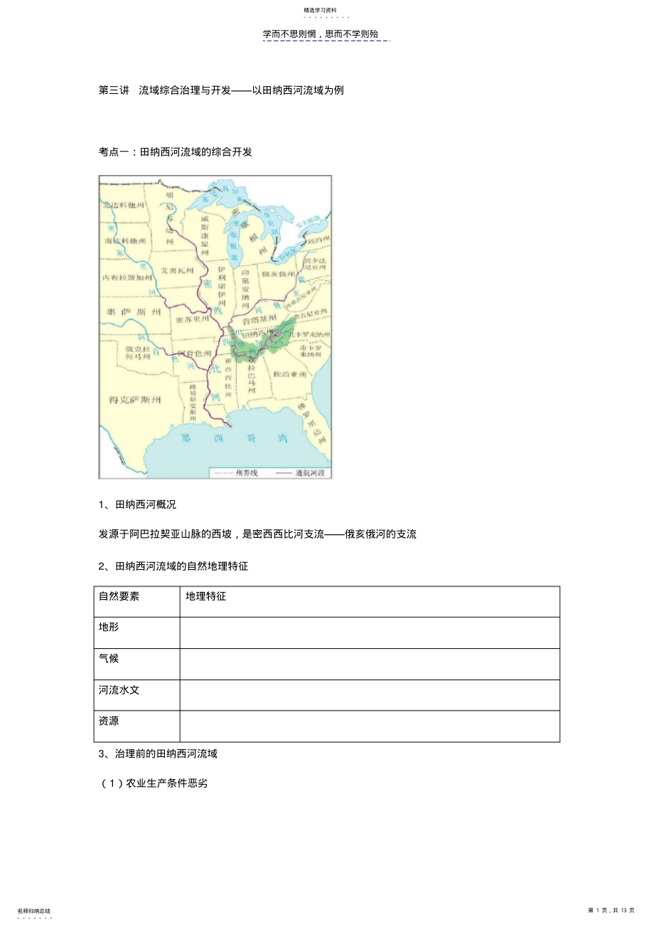 2022年第三讲流域综合治理与开发学 .pdf_第1页