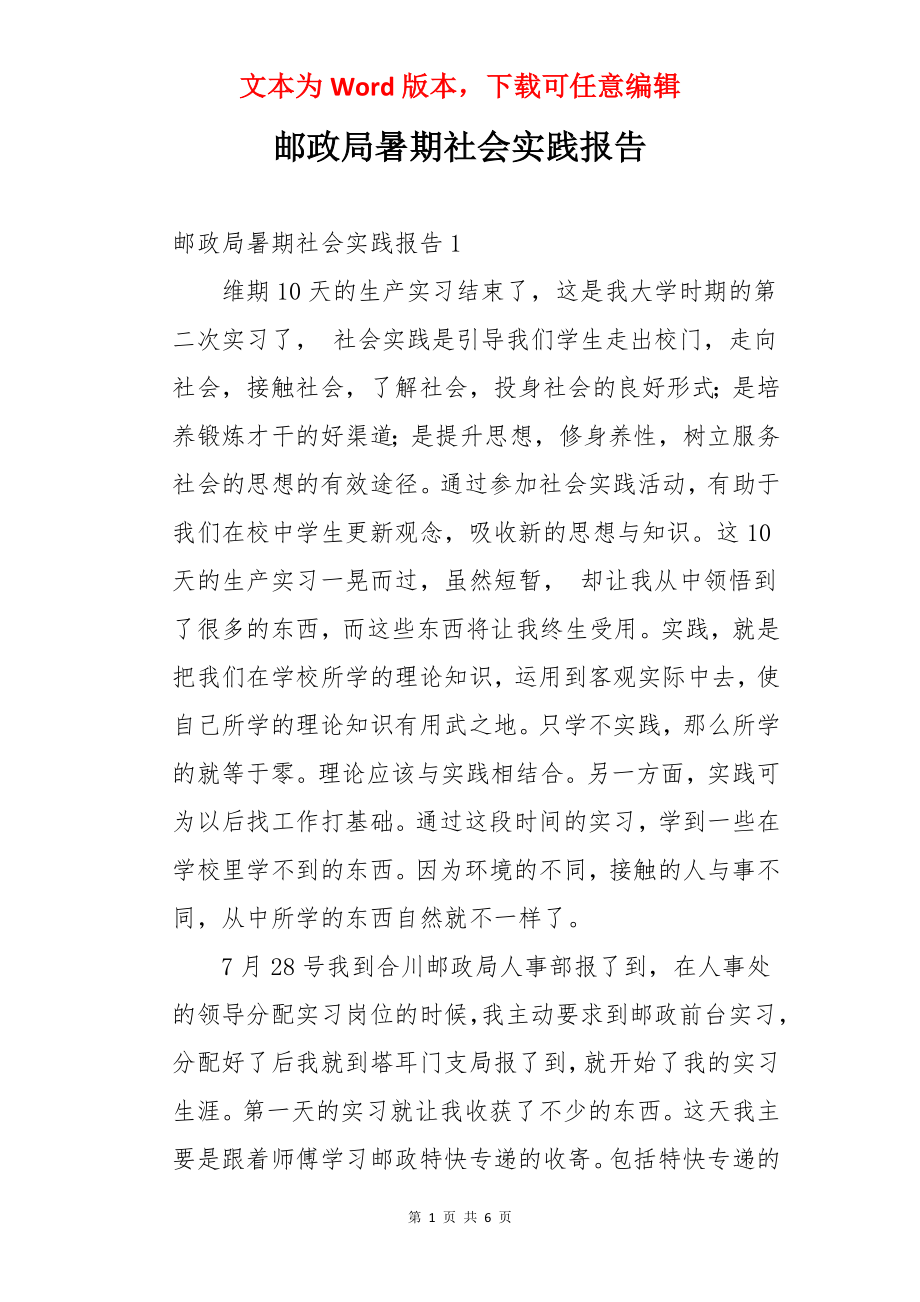 邮政局暑期社会实践报告.docx_第1页