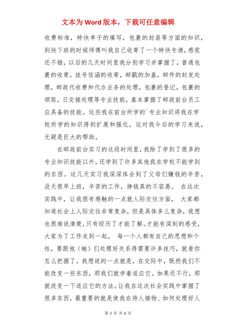 邮政局暑期社会实践报告.docx_第2页