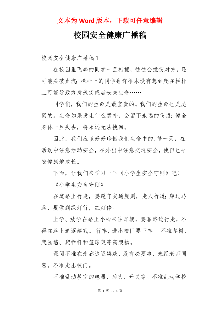 校园安全健康广播稿.docx_第1页