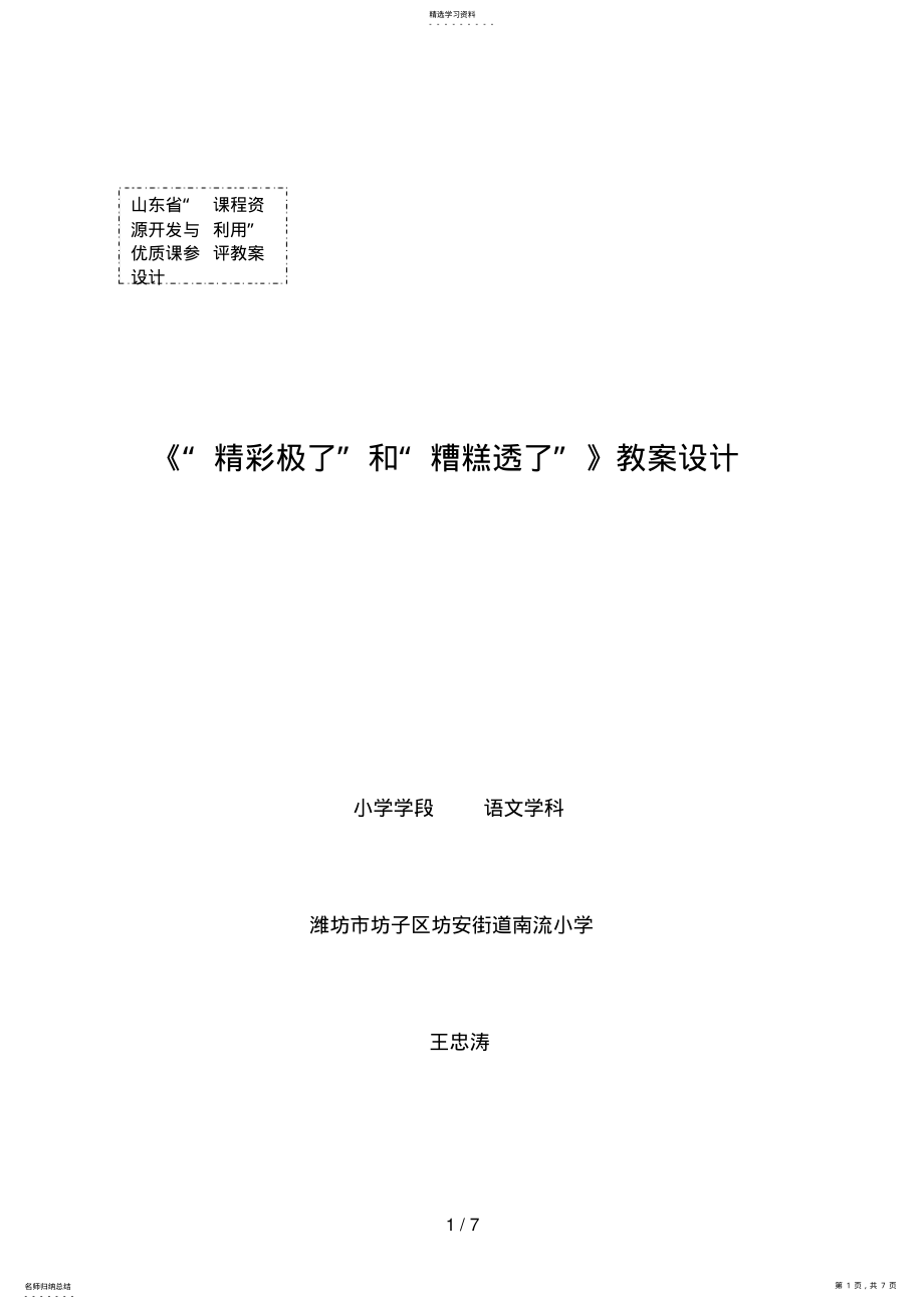 2022年精彩极了和糟糕透了教学设计99 .pdf_第1页