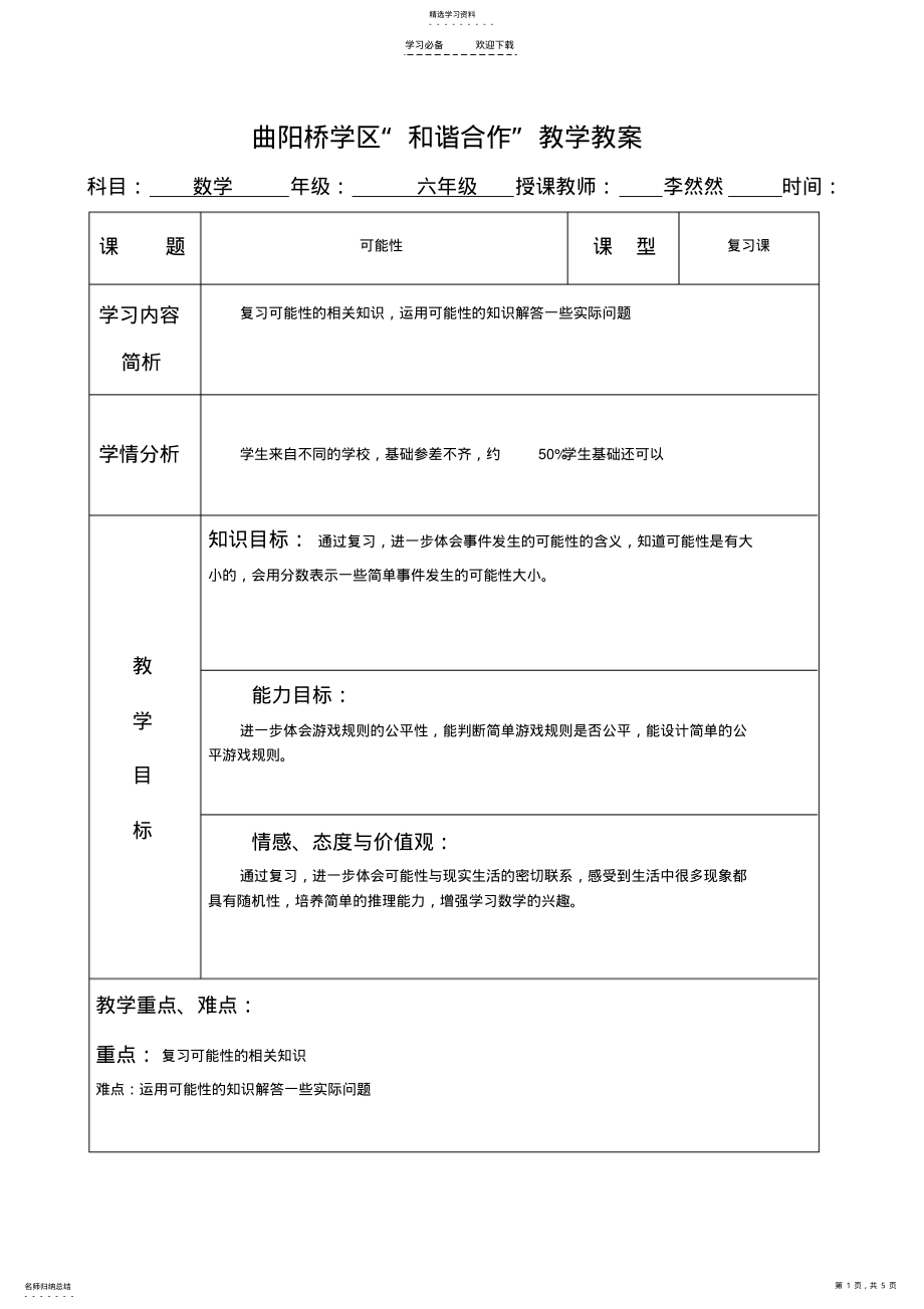 2022年第五单元可能性教案 .pdf_第1页