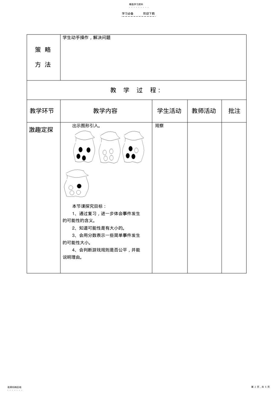 2022年第五单元可能性教案 .pdf_第2页