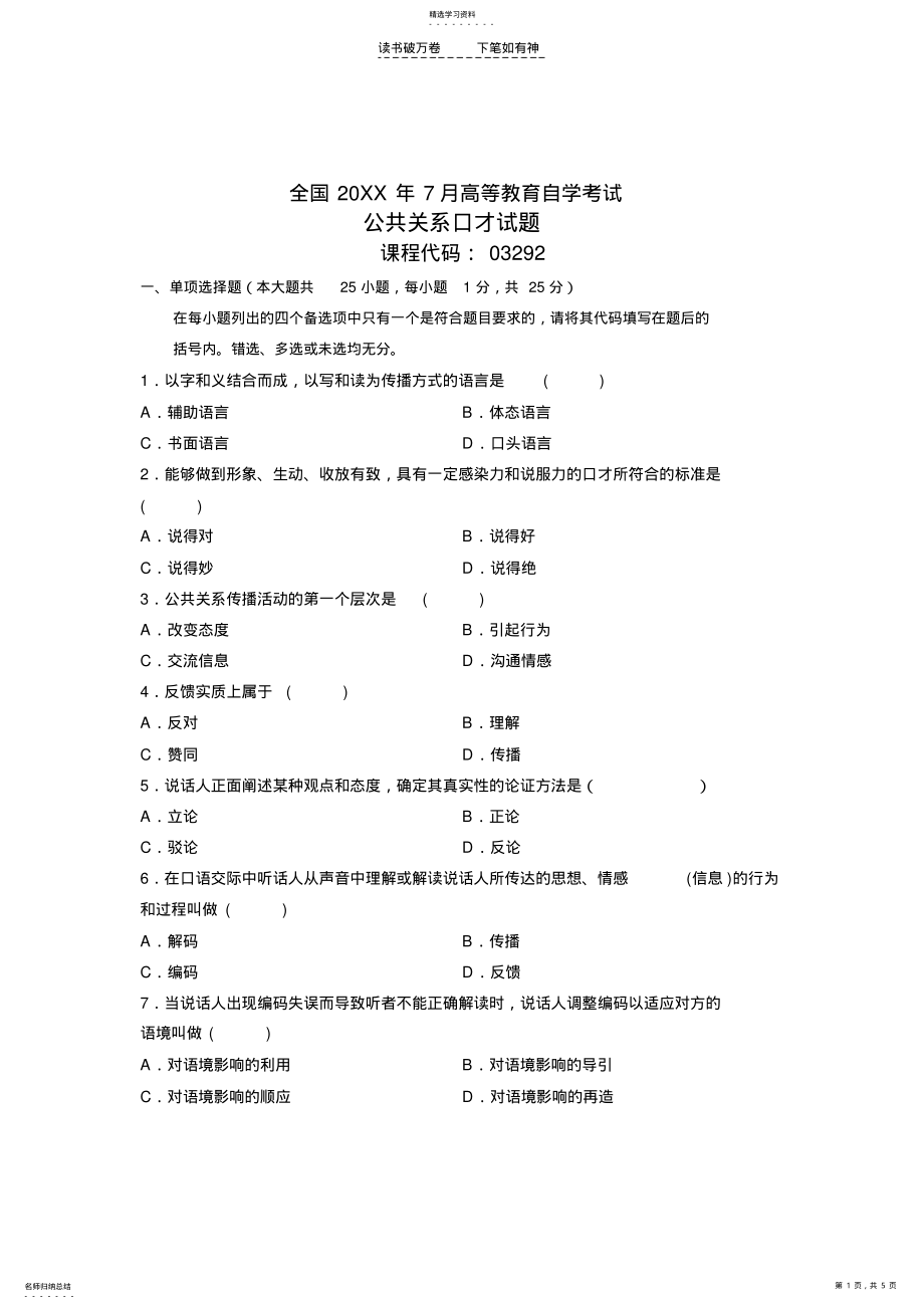 2022年全国年月高等教育自学考试公共关系口才试题课程代码 .pdf_第1页