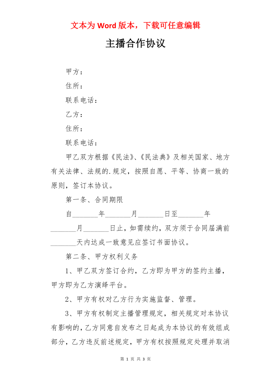 主播合作协议.docx_第1页