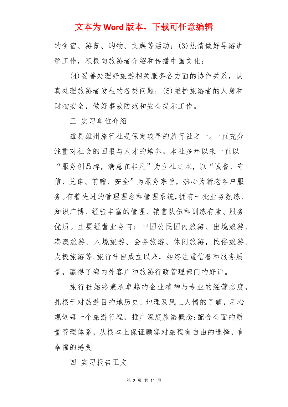 暑期旅行社实习目的.docx_第2页