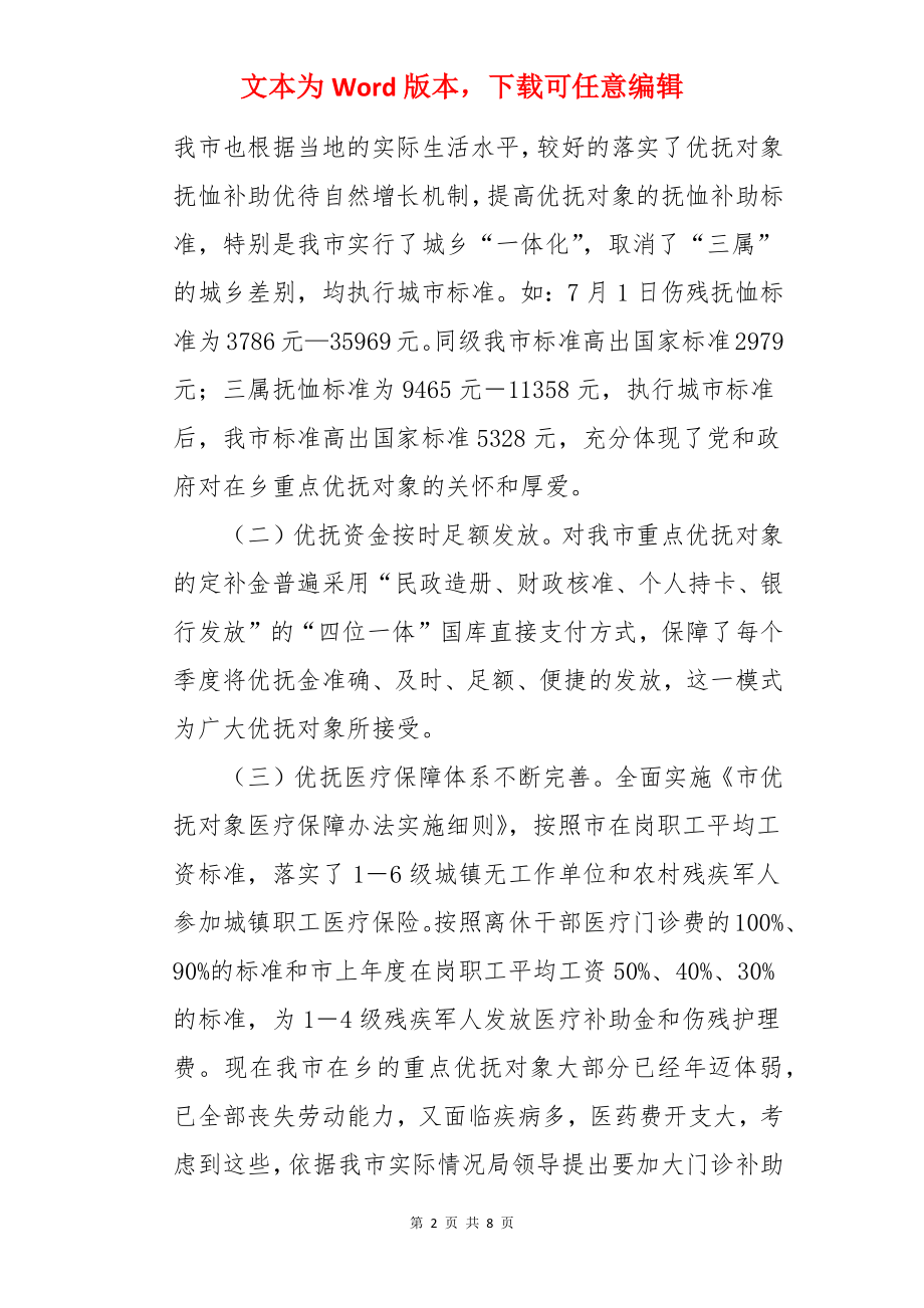 市优抚保障工作调研报告.docx_第2页