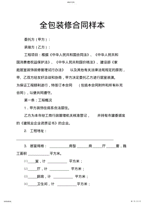 2022年全包装修合同样本 .pdf