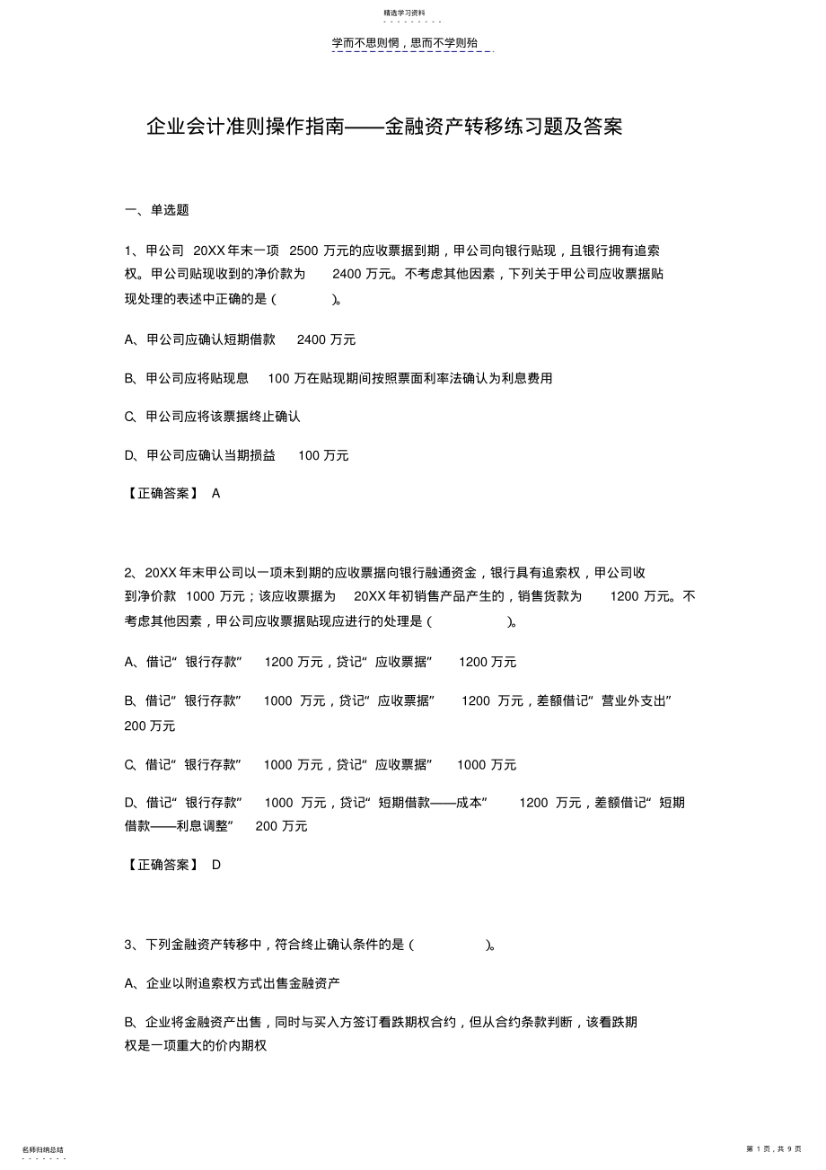 2022年企业会计准则操作指南金融资产转移练习题及答案 .pdf_第1页