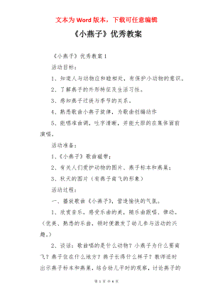 《小燕子》优秀教案.docx