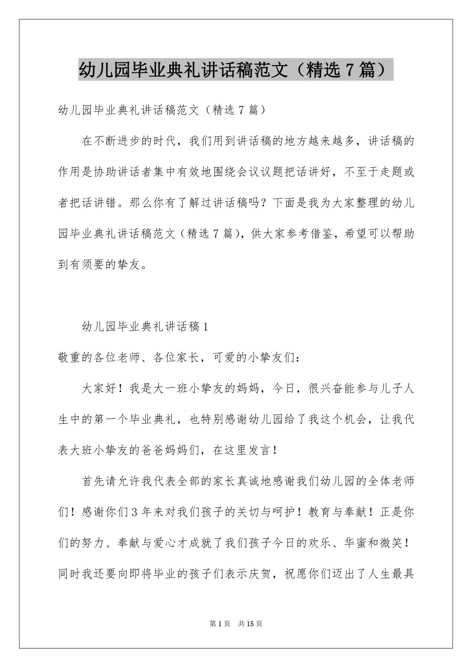 幼儿园毕业典礼讲话稿范文（精选7篇）.docx_第1页