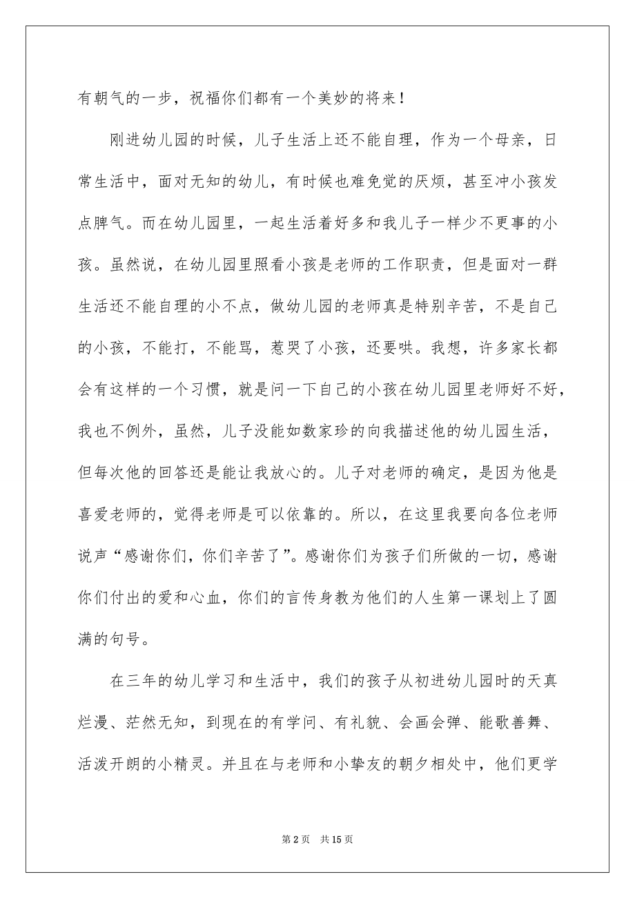 幼儿园毕业典礼讲话稿范文（精选7篇）.docx_第2页