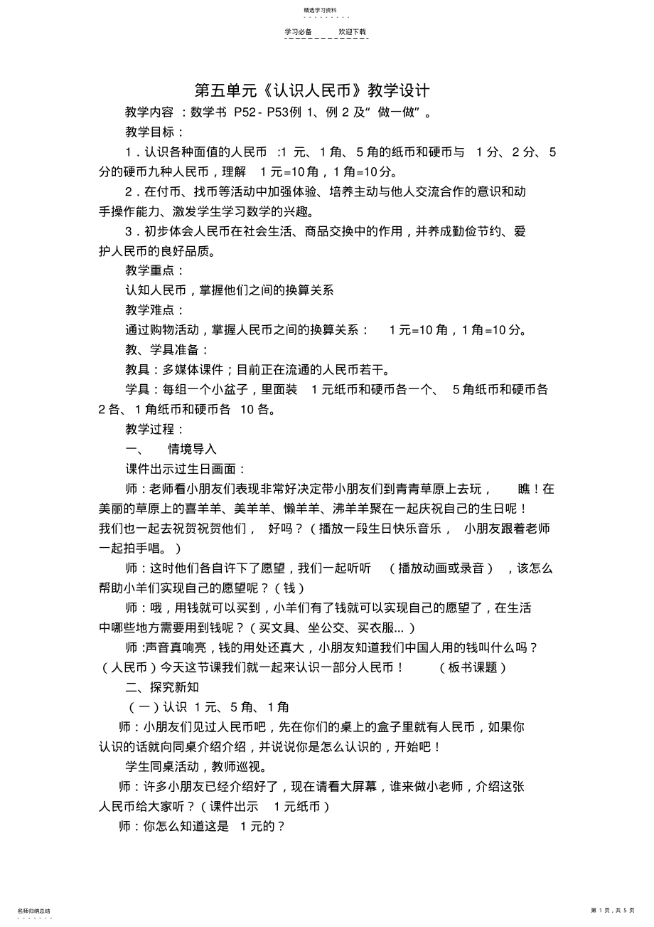 2022年人教版小学数学一年级下册第五单元《认识人民币》教学设计 .pdf_第1页