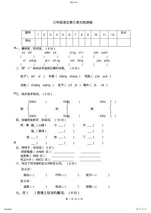 2022年人教版小学三年级上册语文第三单元测试卷 .pdf