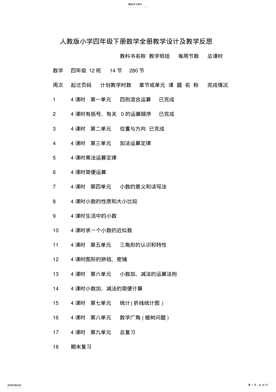 2022年人教版小学四年级下册数学全册教学设计及教学反思 .pdf_第1页