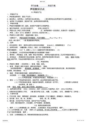 2022年八年级物理第二章声现象知识点总结超详细 .pdf