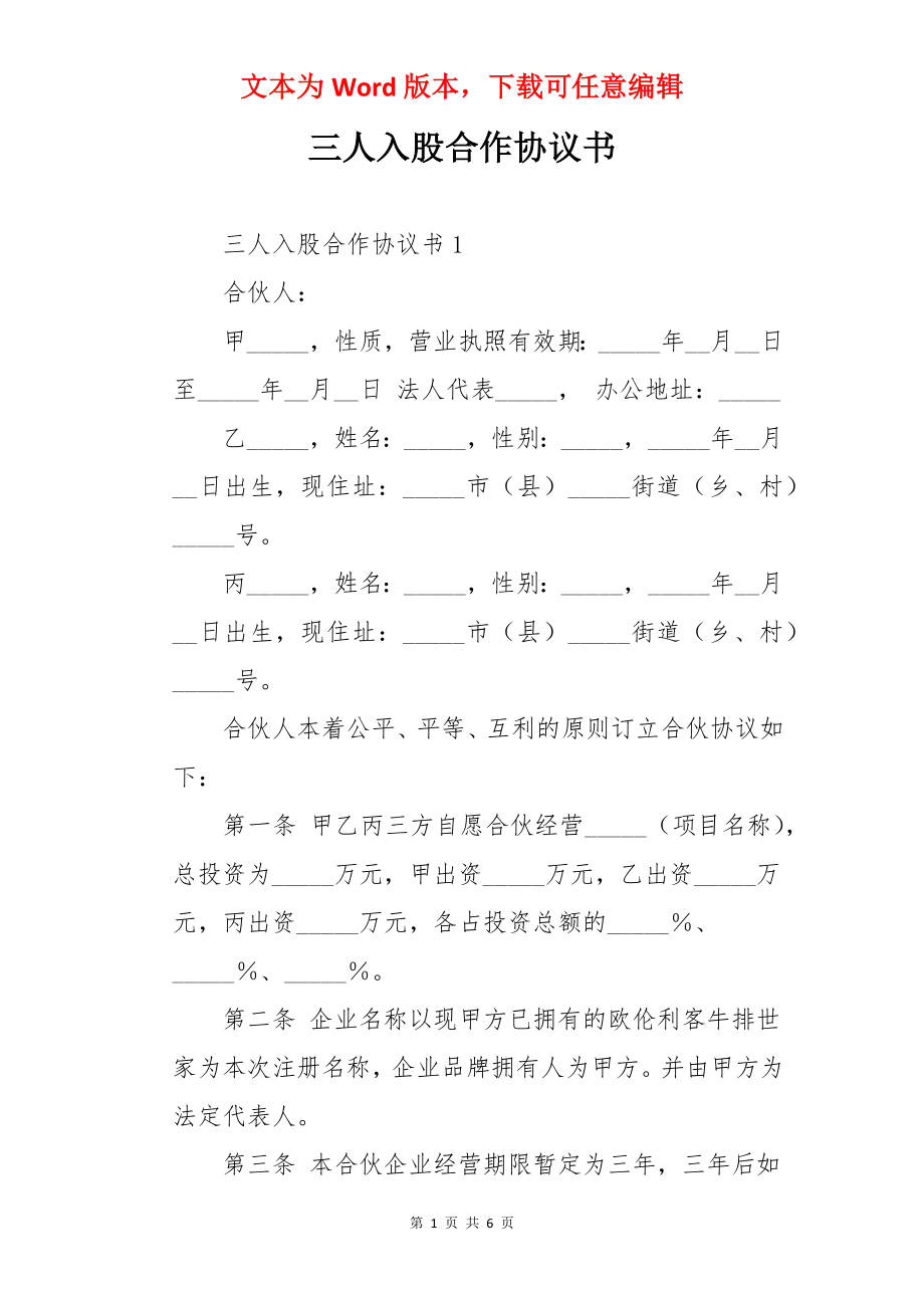 三人入股合作协议书.docx_第1页