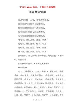 班级励志誓词.docx