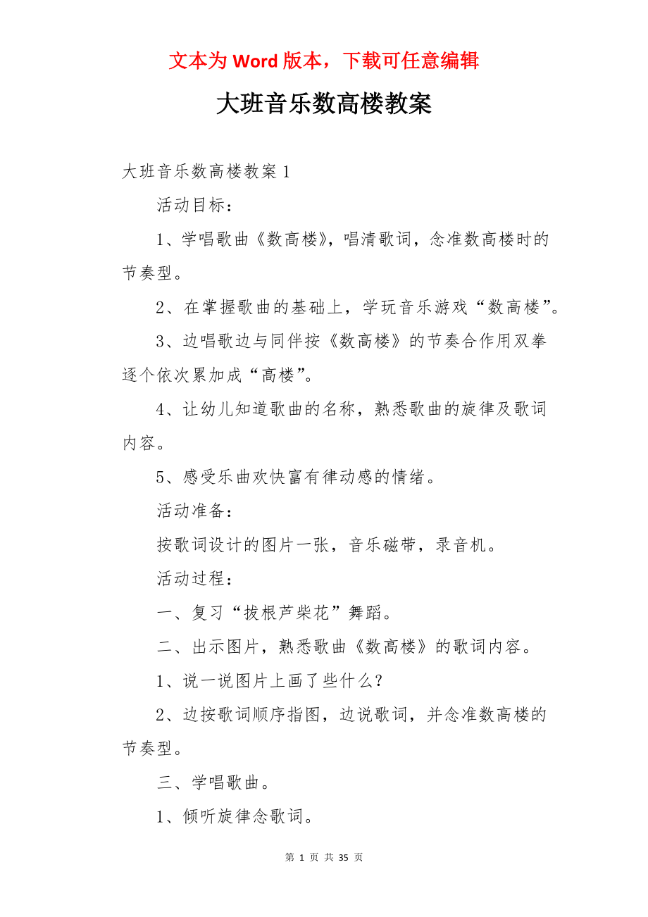 大班音乐数高楼教案.docx_第1页