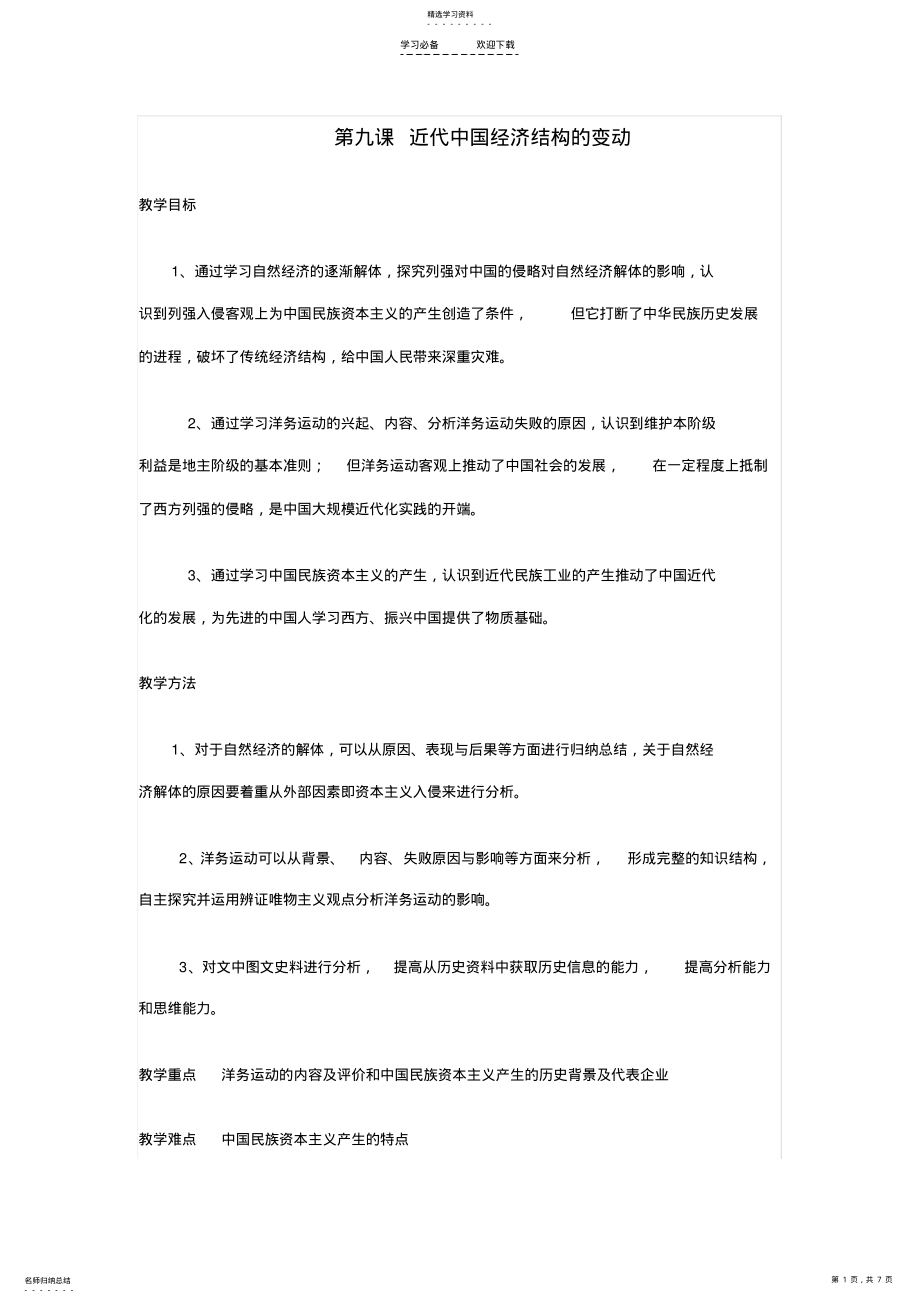 2022年第九课-近代中国经济结构的变动--人教版-必修二-教案 .pdf_第1页