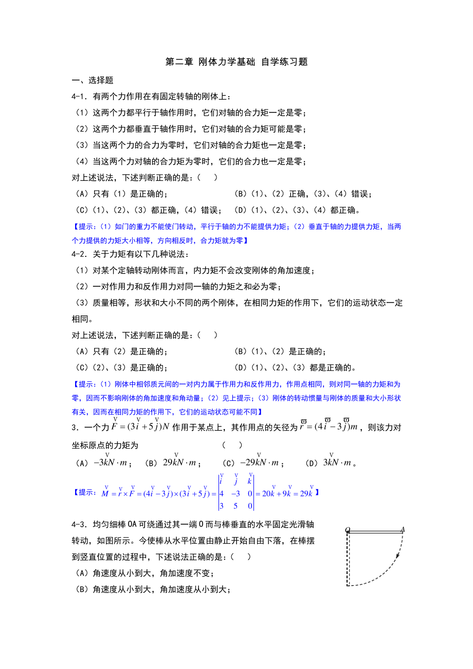 大学物理学第二章刚体力学基础自学练习题.pdf_第1页