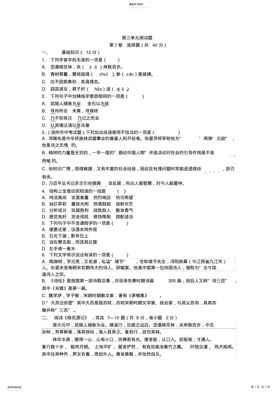 2022年八下语文第三单元试卷 .pdf_第1页