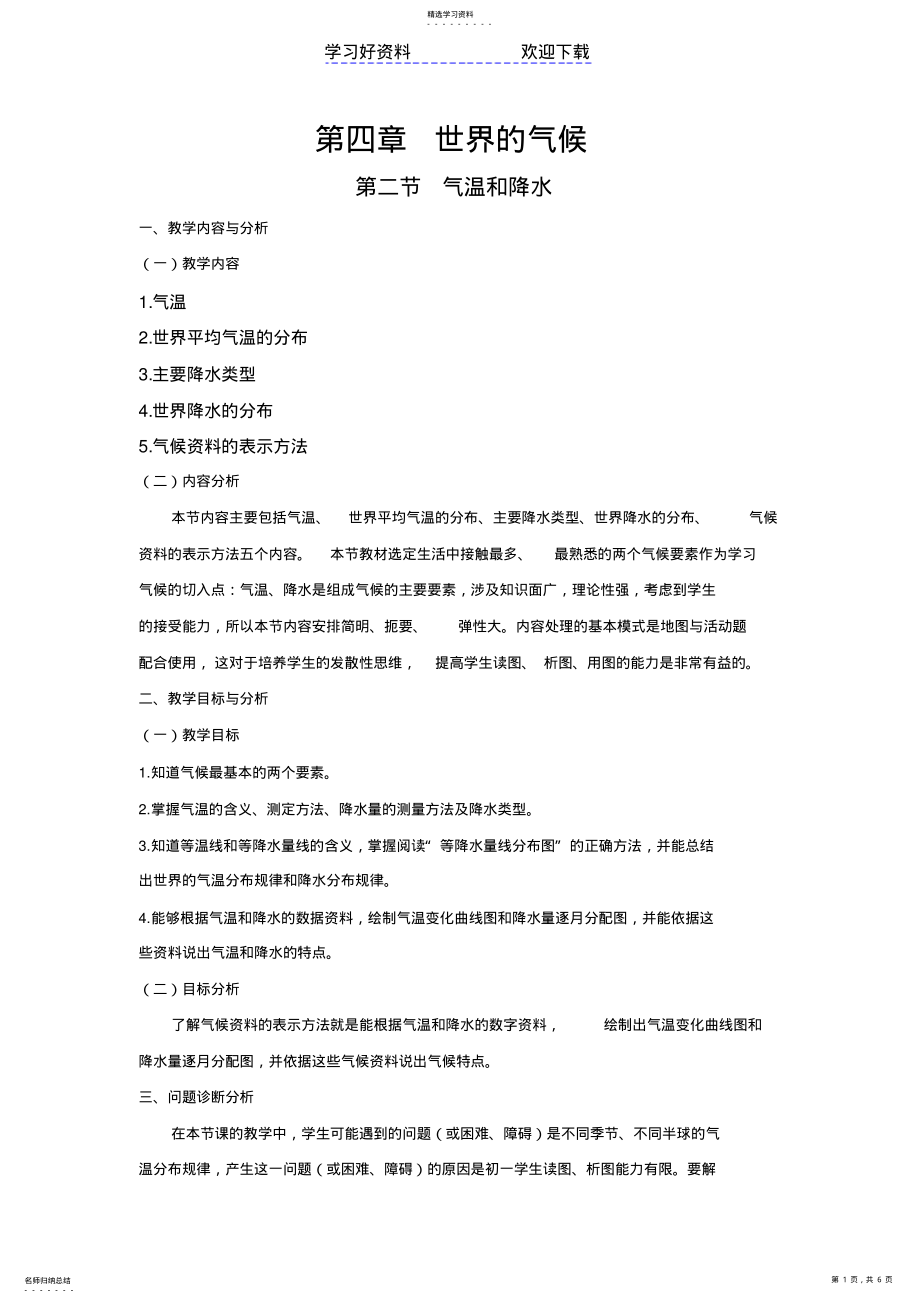 2022年第四章第二节气温和降水的教学设计 .pdf_第1页