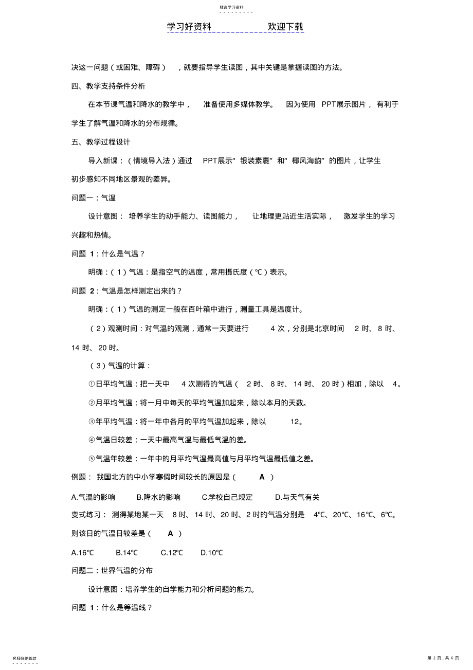 2022年第四章第二节气温和降水的教学设计 .pdf_第2页