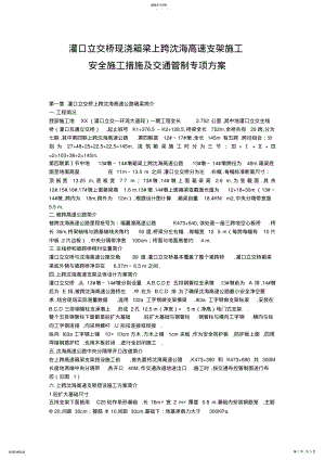 2022年立交桥现浇箱梁上跨高速支架施工安全施工方案及交通管制专项方案 .pdf