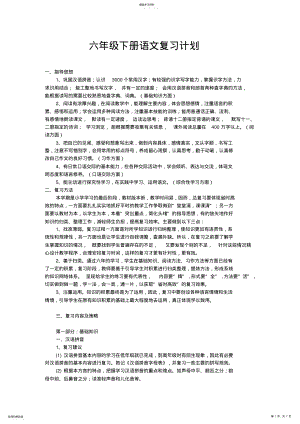 2022年六年级下册语文总复习计划 .pdf