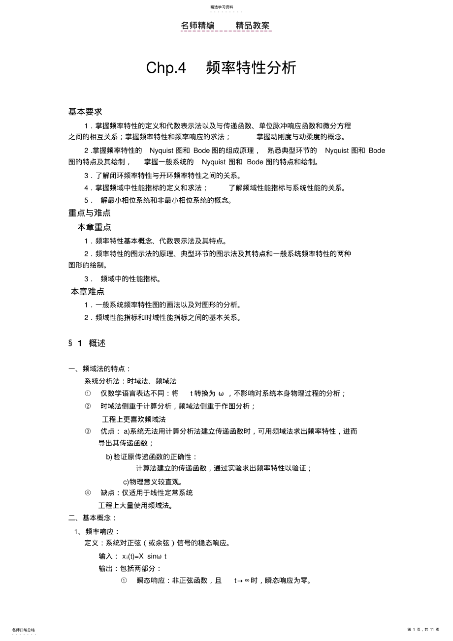 2022年第四章系统的频率特性分析机械工程控制基础教案 .pdf_第1页