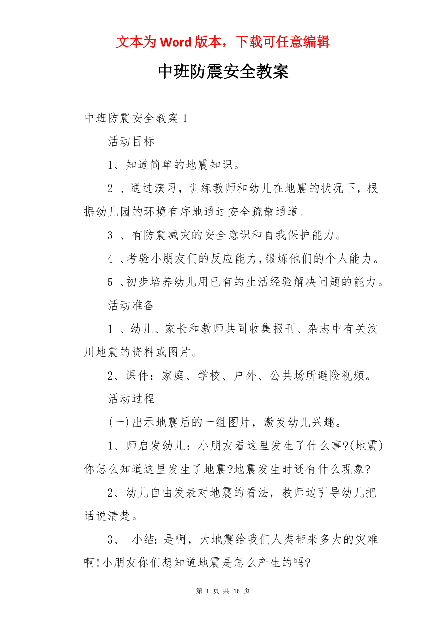 中班防震安全教案.docx_第1页