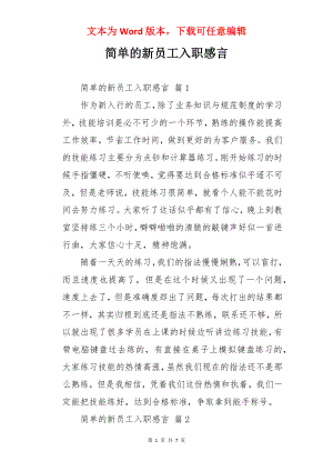 简单的新员工入职感言.docx