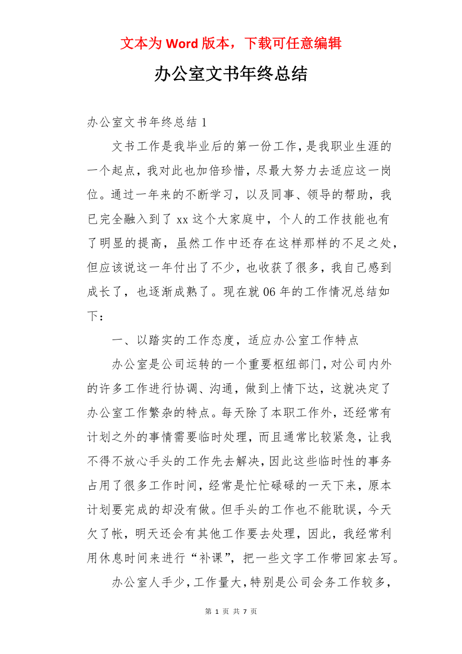 办公室文书年终总结.docx_第1页