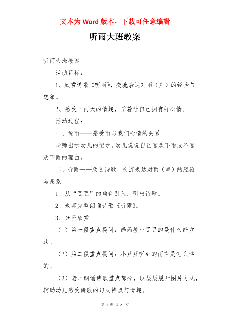 听雨大班教案.docx_第1页