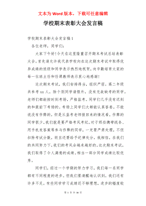 学校期末表彰大会发言稿.docx