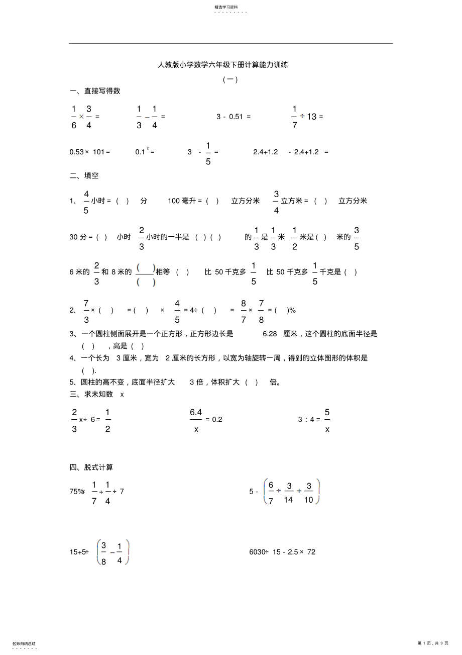 2022年人教版小学数学六年级下册计算能力训练全套 .pdf_第1页