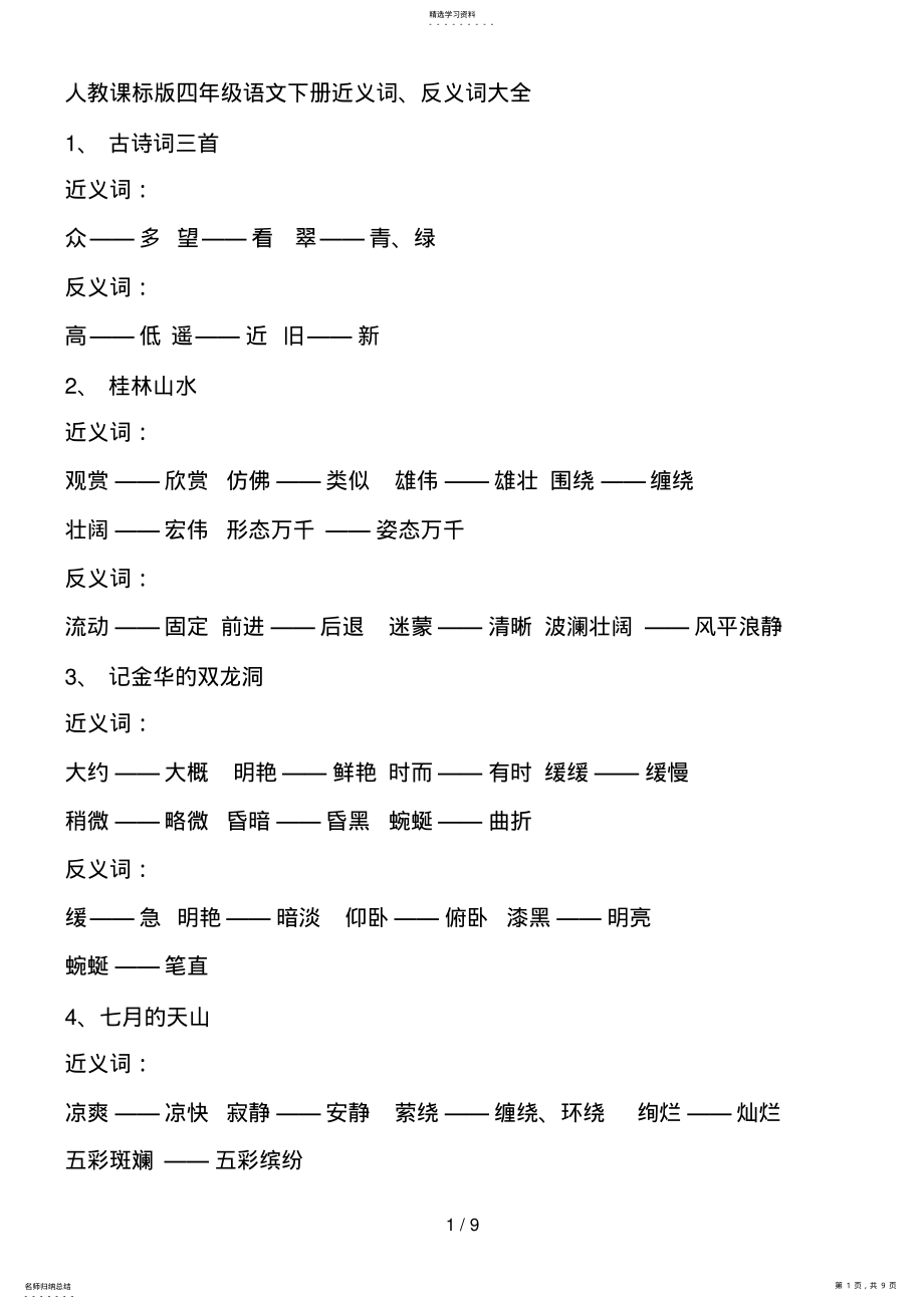 2022年人教课标版四语文下册近反义词 .pdf_第1页