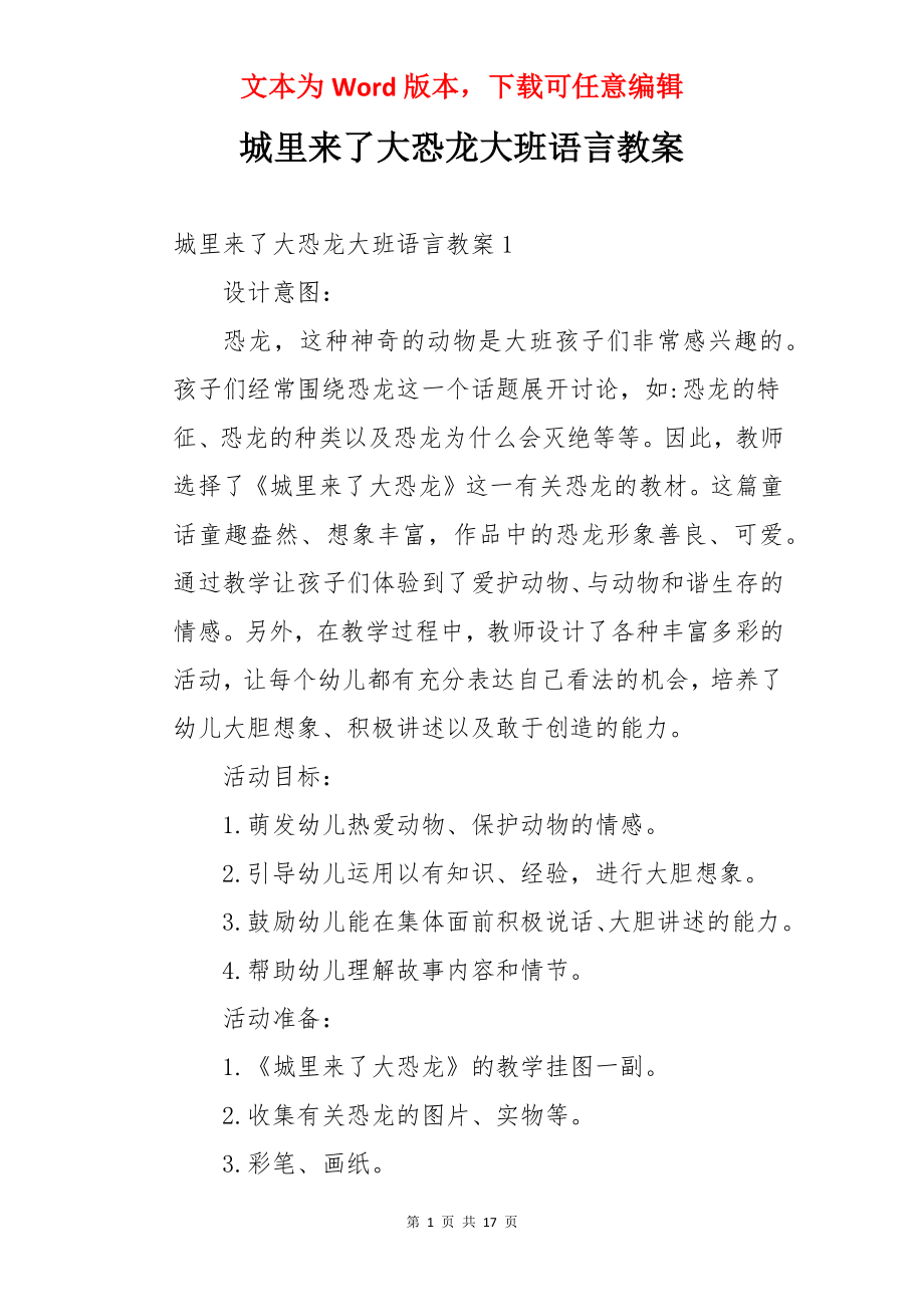 城里来了大恐龙大班语言教案.docx_第1页