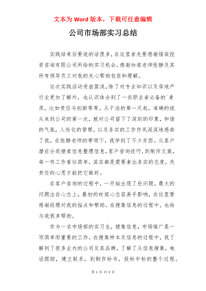 公司市场部实习总结.docx