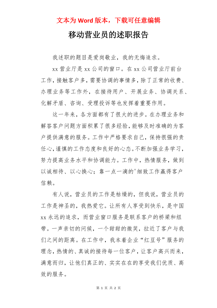 移动营业员的述职报告.docx_第1页