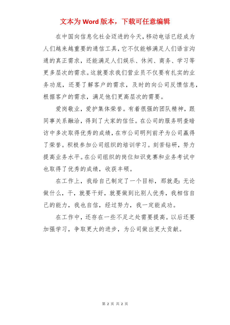 移动营业员的述职报告.docx_第2页