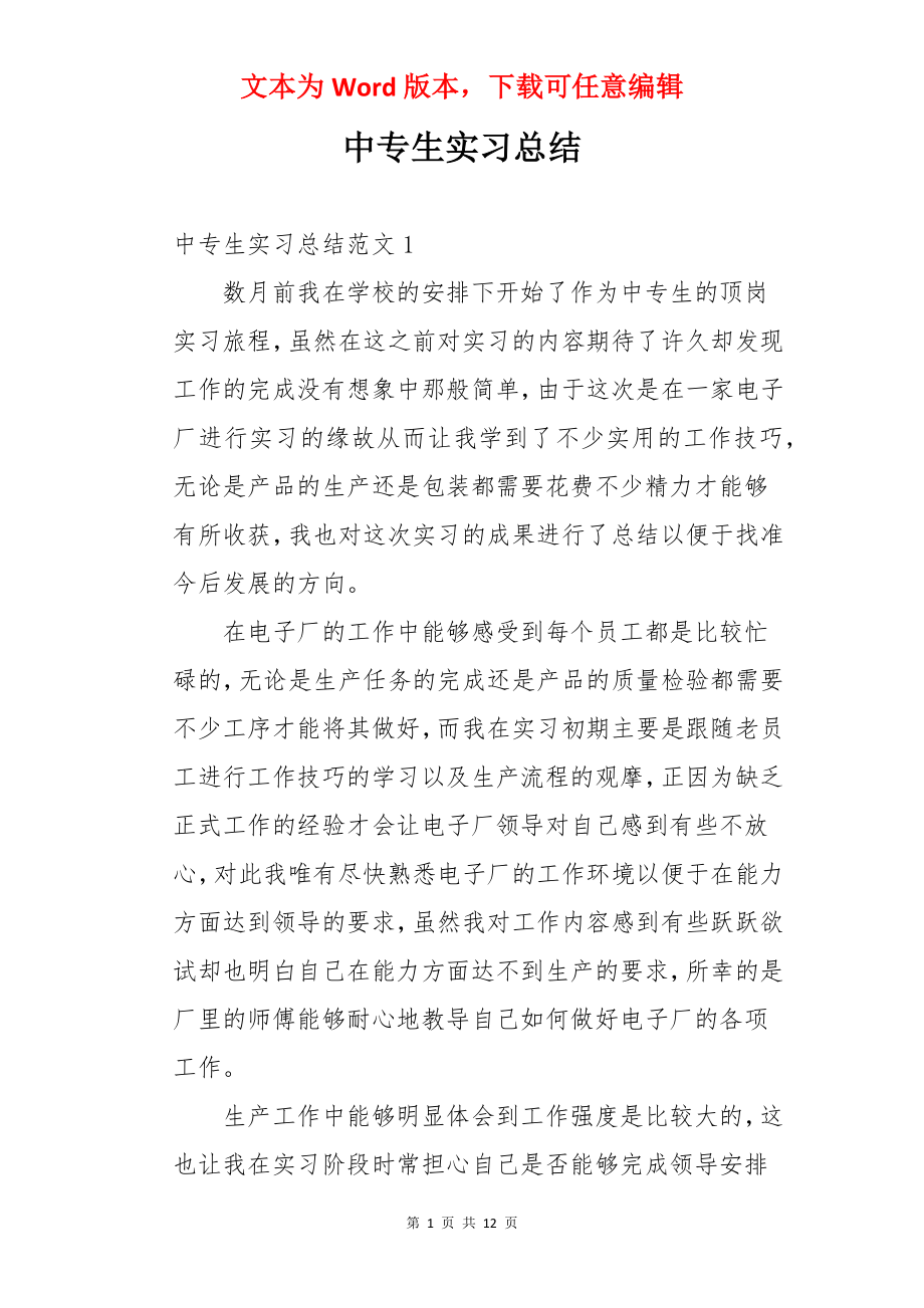 中专生实习总结.docx_第1页