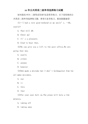 公共英语二级单项选择练习试题.pdf
