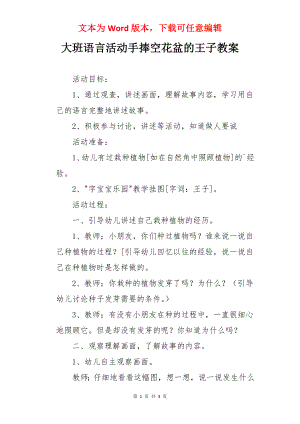 大班语言活动手捧空花盆的王子教案.docx