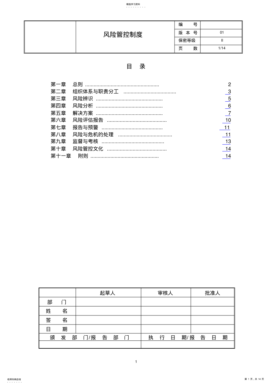 2022年公司风险管控制度 .pdf_第1页