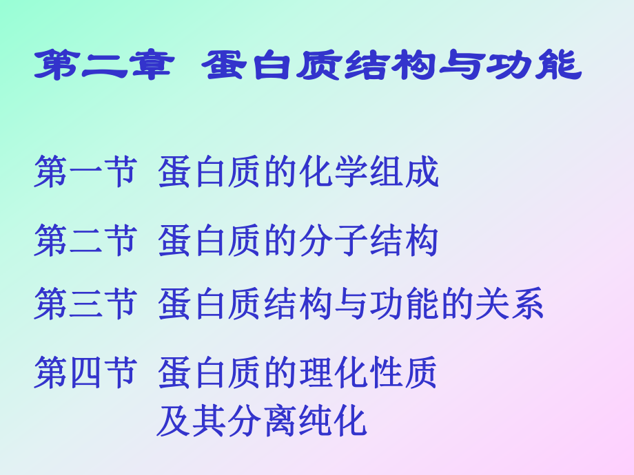 蛋白质结构与功能ppt课件.ppt_第1页