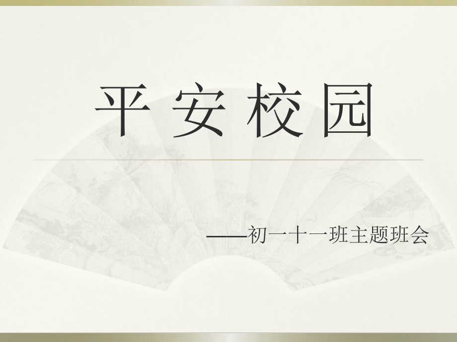 《平安校园》主题班会ppt课件.ppt_第1页