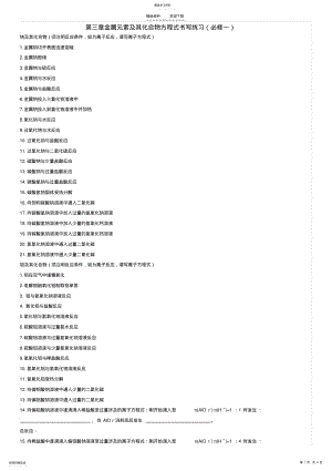 2022年第三章金属元素及其化合物方程式书写练习 .pdf